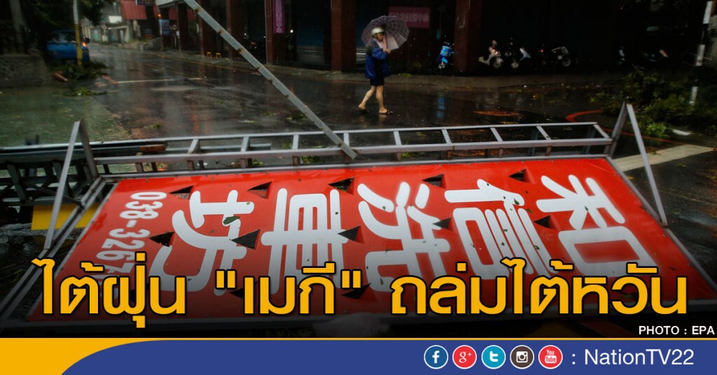ไต้ฝุ่น "เมกี" ถล่มไต้หวัน ไต้ฝุ่น "เมกี" ถล่มไต้หวัน