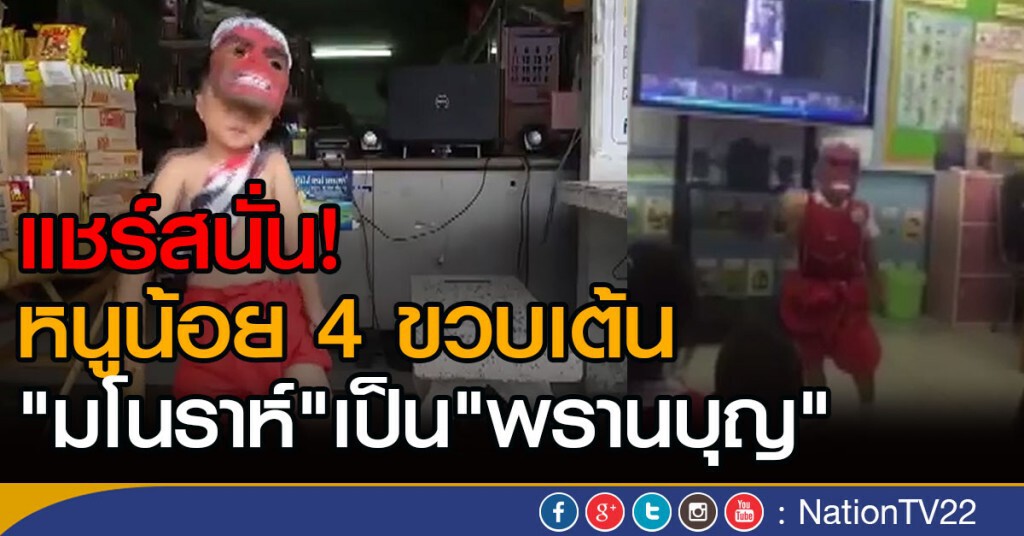 แชร์สนั่น!
หนูน้อย 4 ขวบเต้น"มโนราห์"เป็น"พรานบุญ"