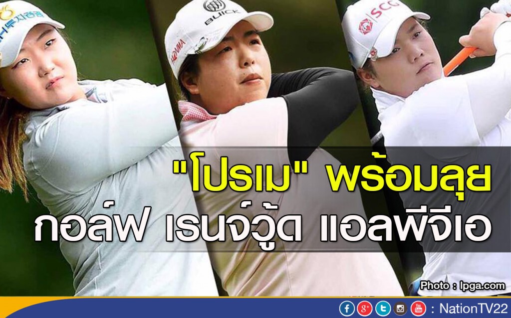 "โปรเม" พร้อมลุย กอล์ฟ เรนจ์วู้ด แอลพีจีเอ "โปรเม" พร้อมลุย กอล์ฟ เรนจ์วู้ด แอลพีจีเอ