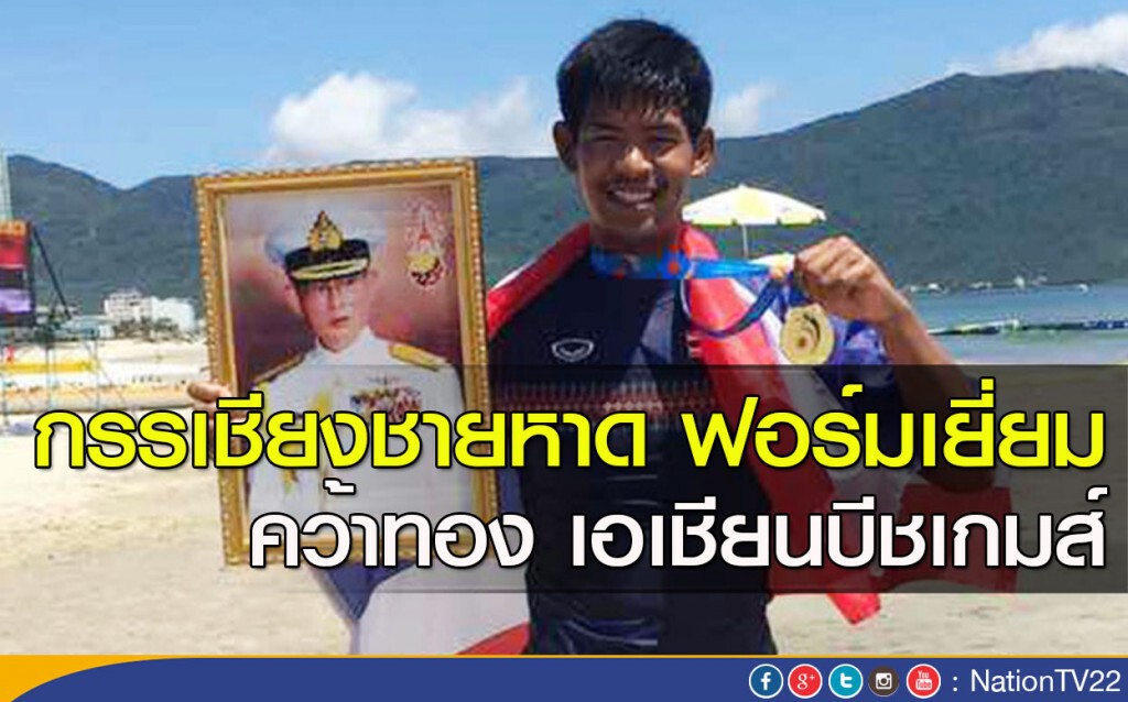 กรรเชียงชายหาด ฟอร์มเยี่ยม คว้าทอง เอเชียนบีชเกมส์ กรรเชียงชายหาด ฟอร์มเยี่ยม คว้าทอง เอเชียนบีชเกมส์