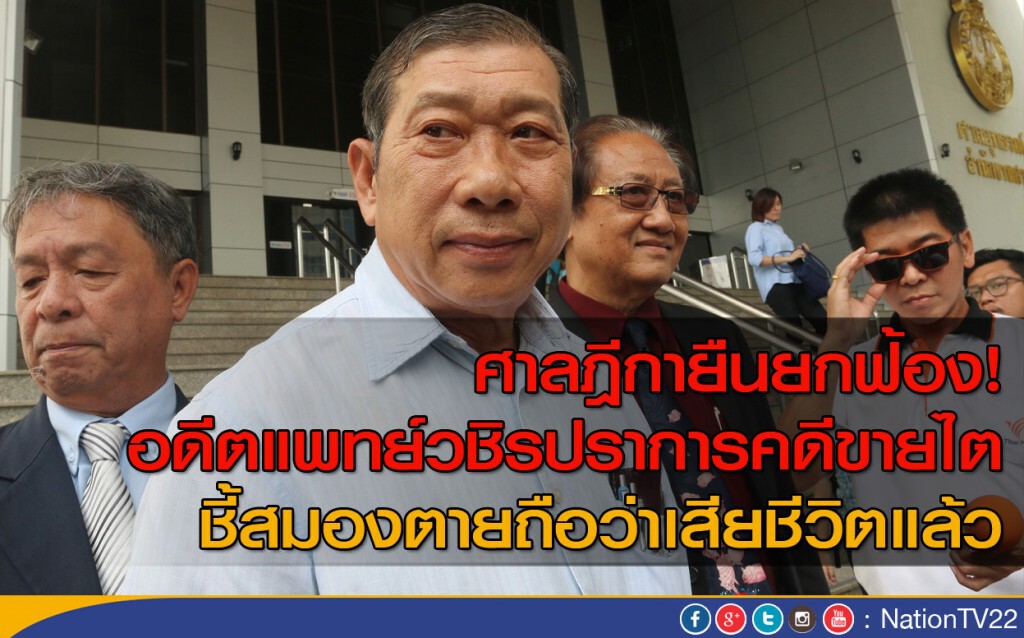 ฎีกา พิพากษายืนยกฟ้อง"อดีต ผอ.รพ.วชิรปราการ–2 ศัลยแพทย์ร่วมผ่าตัด-อดีต ผจก.รพ."ผ่าตัดเอาไตผู้ป่วย