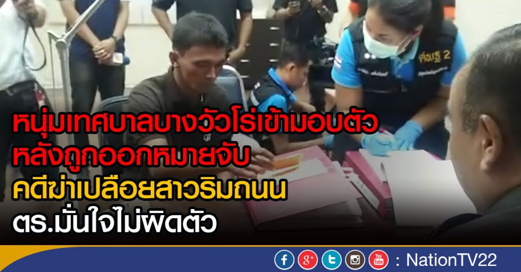 หนุ่มเทศบาลบางวัวโร่เข้ามอบตัว
หลังถูกออกหมายจับ คดีฆ่าเปลือยสาวริมถนน ตร.มั่นใจไม่ผิดตัว