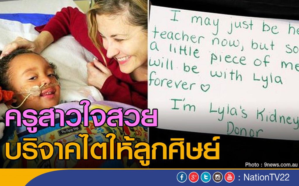 ครูสาวใจสวย บริจาคไตให้ลูกศิษย์ ครูสาวใจสวย บริจาคไตให้ลูกศิษย์