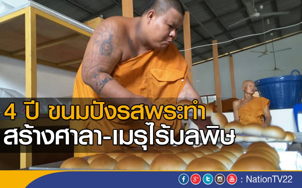 4 ปี ขนมปังรสพระทำ สร้างศาลา-เมรุไร้มลพิษ 4 ปี ขนมปังรสพระทำ สร้างศาลา-เมรุไร้มลพิษ