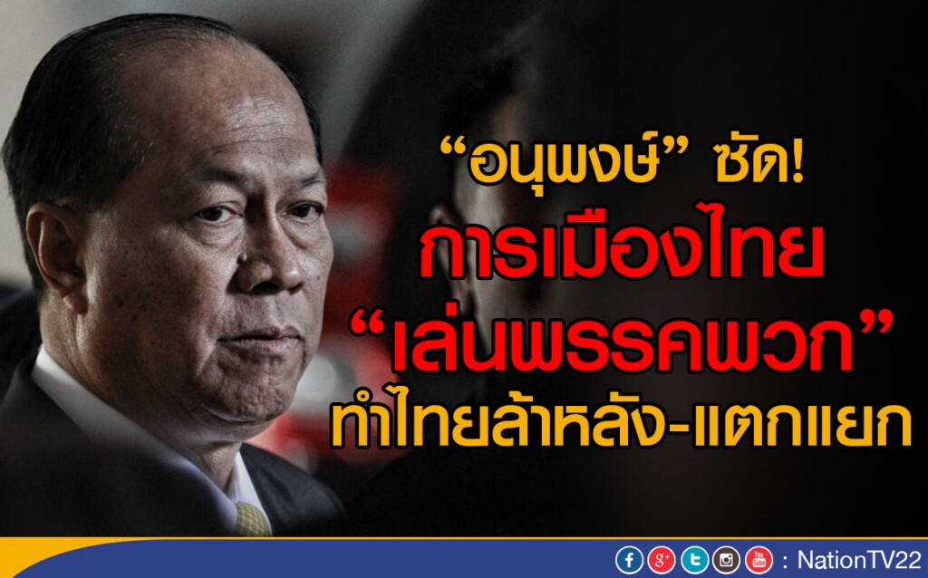 "อนุพงษ์" ซัด! การเมืองไทย "เล่นพรรคพวก"ทำไทยล้าหลัง-แตกแยก "อนุพงษ์" ซัด! การเมืองไทย "เล่นพรรคพวก"ทำไทยล้าหลัง-แตกแยก