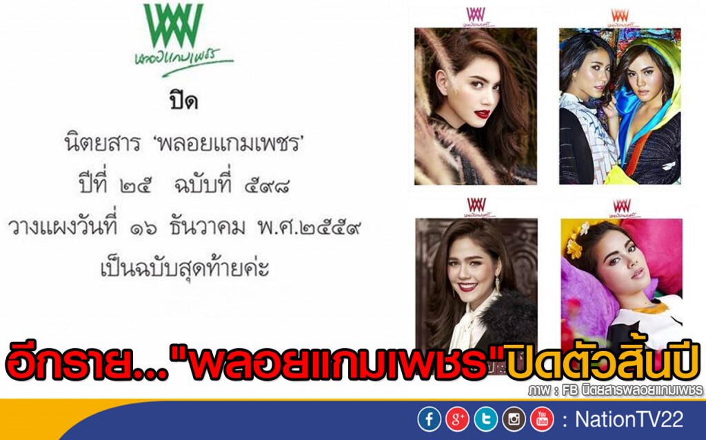 อีกราย..."พลอยแกมเพชร" ปิดตัวสิ้นปี อีกราย..."พลอยแกมเพชร" ปิดตัวสิ้นปี
