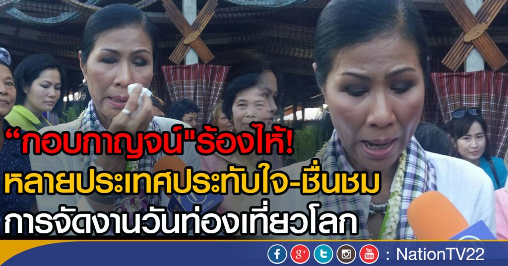 "กอบกาญจน์"ร้องไห้!
หลายประเทศประทับใจ-ชื่นชม
การจัดงานวันท่องเที่ยวโลก