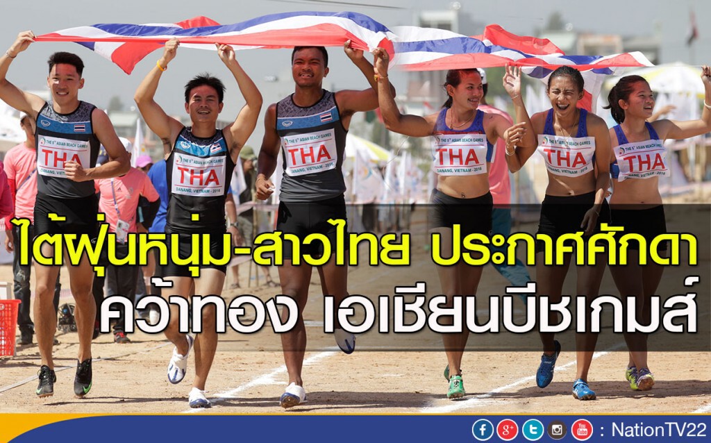ไต้ฝุ่นหนุ่ม-สาวไทย ประกาศศักดาคว้าทอง เอเชียนบีชเกมส์ ไต้ฝุ่นหนุ่ม-สาวไทย ประกาศศักดาคว้าทอง เอเชียนบีชเกมส์