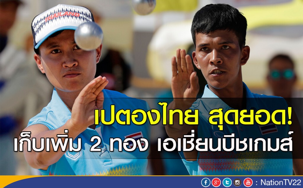 เปตองไทย สุดยอด! เก็บเพิ่ม 2 ทอง เอเชี่ยนบีชเกมส์ เปตองไทย สุดยอด! เก็บเพิ่ม 2 ทอง เอเชี่ยนบีชเกมส์