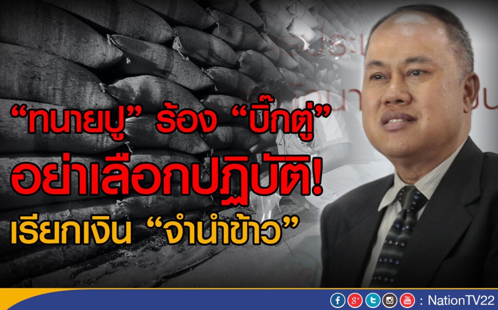 "ทนายปู" ร้อง "บิ๊กตู่" อย่าเลือกปฏิบัติ!เรียกเงิน "จำนำข้าว"