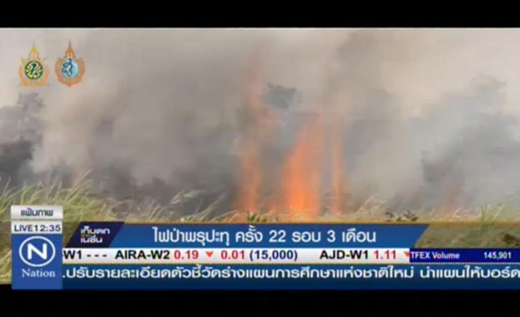 ไฟป่าพรุควนเคร็ง ครั้งที่ 22 รอบ 3 เดือน ไฟป่าพรุควนเคร็ง ครั้งที่ 22 รอบ 3 เดือน