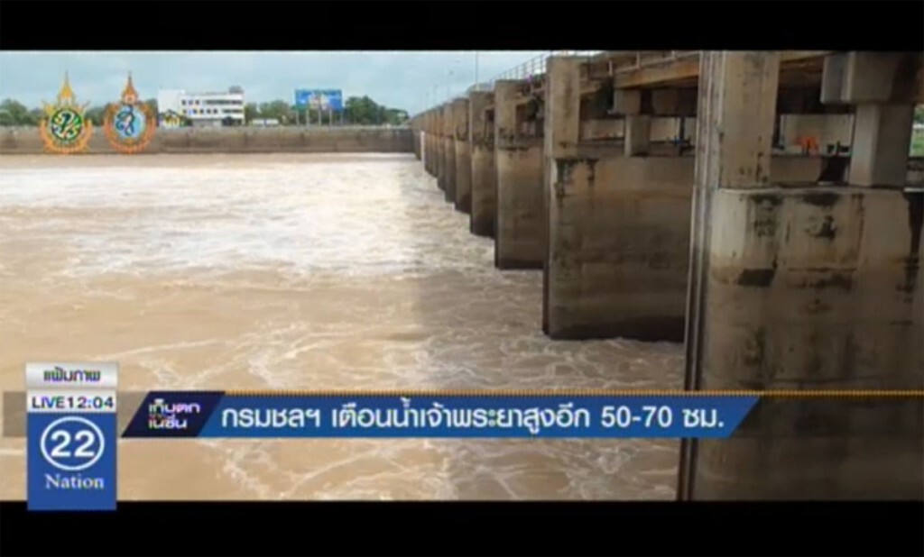 กรมชลฯ เตือนน้ำเจ้าพระยา สูงอีก 50-70 ซม. กรมชลฯ เตือนน้ำเจ้าพระยา สูงอีก 50-70 ซม.