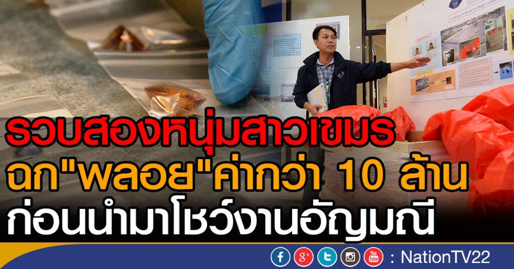 รวบสองหนุ่มสาวเขมร
ฉก"พลอย"ค่ากว่า 10 ล้าน
ก่อนออกโชว์งานอัญมณี