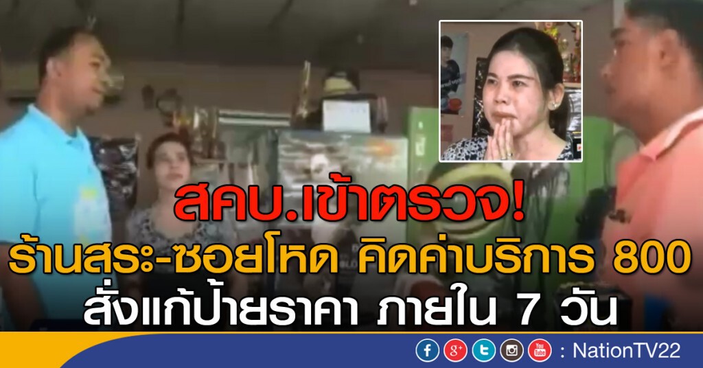 สคบ.เข้าตรวจ! ร้านสระ-ซอยโหด คิดค่าบริการ 800 สคบ.เข้าตรวจ! ร้านสระ-ซอยโหด คิดค่าบริการ 800