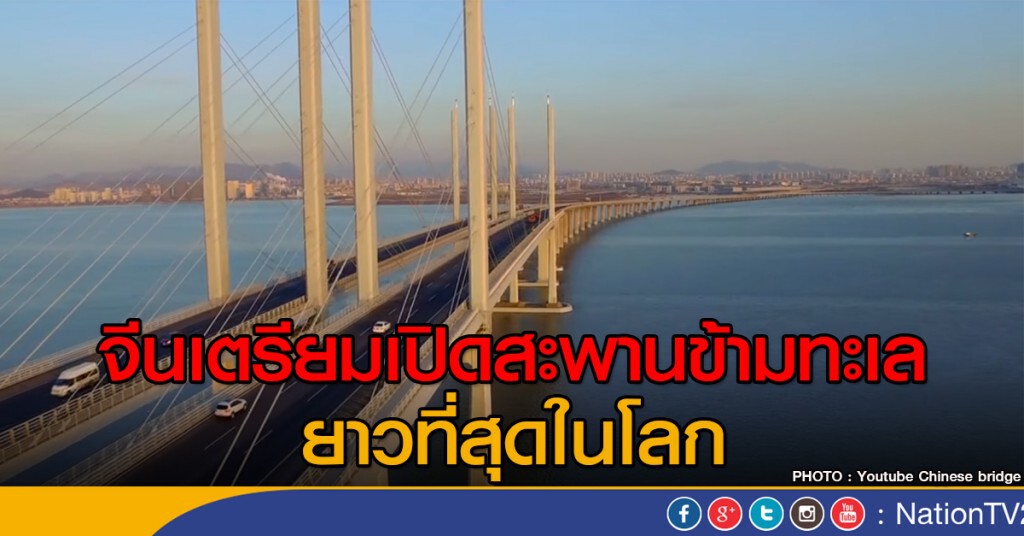 จีนเตรียมเปิดสะพานข้ามทะเล ยาวที่สุดในโลก จีนเตรียมเปิดสะพานข้ามทะเล ยาวที่สุดในโลก