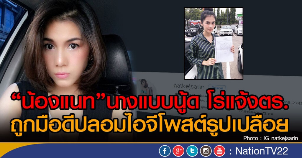 "น้องแนท"นางแบบนู้ด โร่แจ้งตร.
ถูกมือดีปลอมไอจีโพสต์รูปเปลือย
