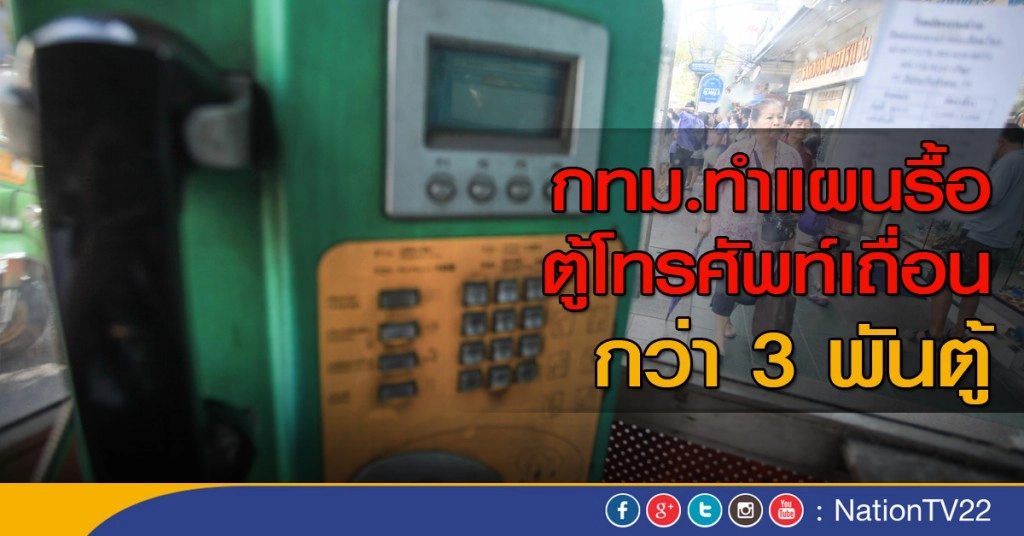 กทม.ทำแผนรื้อตู้โทรศัพท์เถื่อน กว่า 3 พันตู้