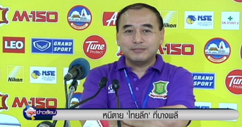 หนีตาย "ไทยลีก" ที่บางพลี หนีตาย "ไทยลีก" ที่บางพลี