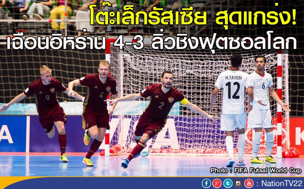โต๊ะเล็กรัสเซีย สุดแกร่ง! เฉือนอิหร่าน 4-3 ลิ่วชิงฟุตซอลโลก โต๊ะเล็กรัสเซีย สุดแกร่ง! เฉือนอิหร่าน 4-3 ลิ่วชิงฟุตซอลโลก