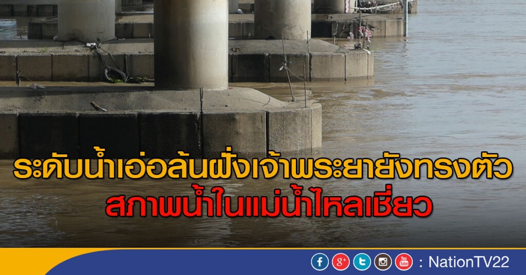 ระดับน้ำที่เอ่อล้นฝั่งเจ้าพระยายังคงทรงตัว สภาพน้ำในแม่น้ำไหลเชี่ยว ระดับน้ำที่เอ่อล้นฝั่งเจ้าพระยายังคงทรงตัว สภาพน้ำในแม่น้ำไหลเชี่ยว