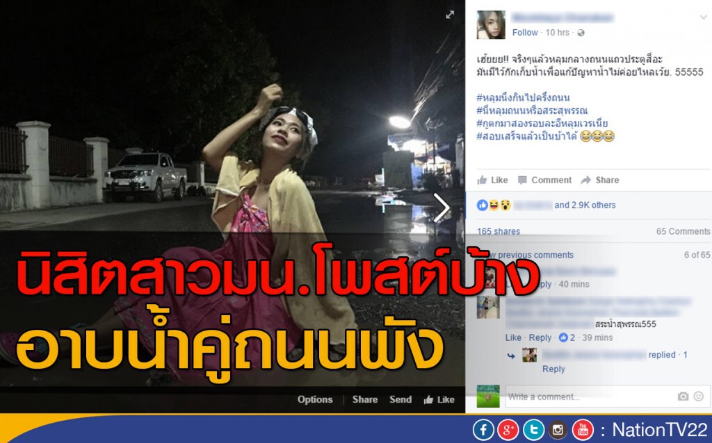 นิสิตสาวมน.โพสต์บ้าง อาบน้ำคู่ถนนพัง