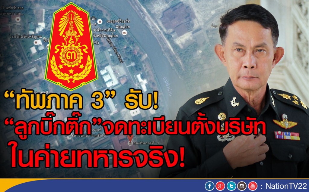 "ทัพภาค 3" รับ!"ลูกบิ๊กติ๊ก"จดทะเบียนตั้งบริษัทในค่ายทหารจริง!