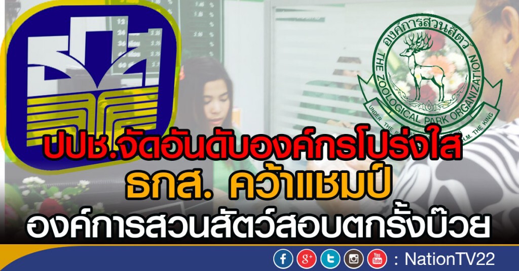 จัดอันดับองค์กรโปร่งใส ธกส. ที่หนึ่ง  องค์การสวนสัตว์สอบตกรั้งบ๊วย