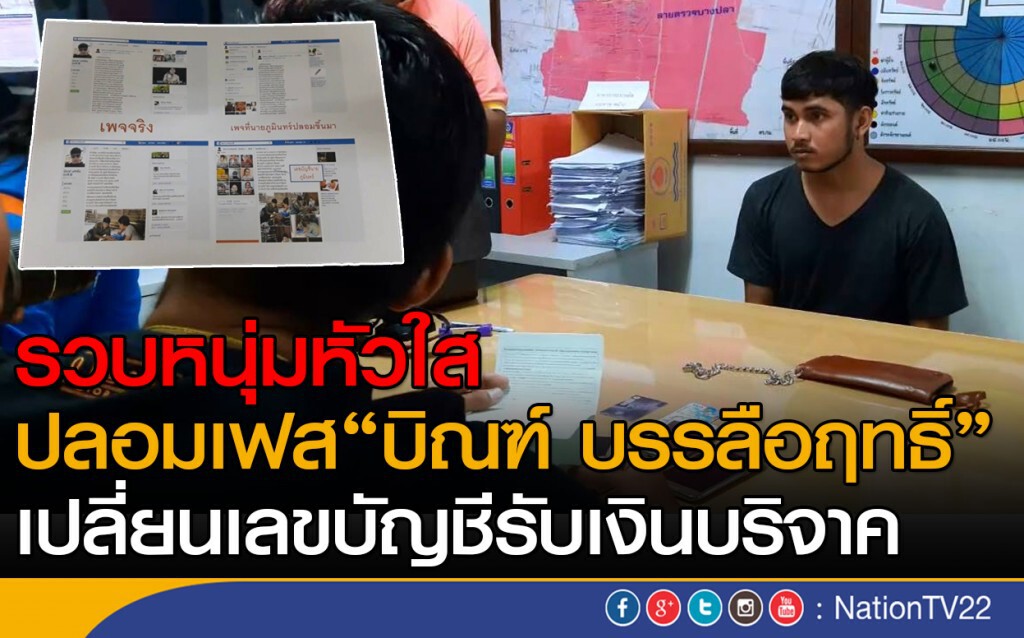รวบหนุ่มหัวใสปลอมเฟส "บิณฑ์ บรรลือฤทธิ์" เปลี่ยนเลขบัญชีรับเงินบริจาค