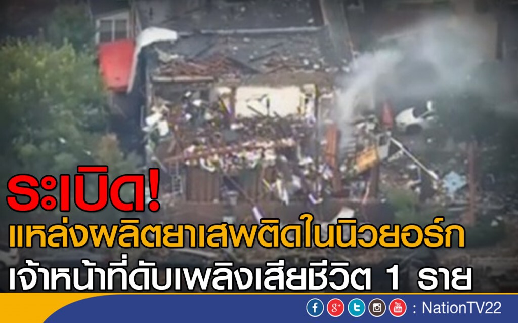 ระเบิดแหล่งผลิตยาเสพติด เสียชีวิต 1 ราย ระเบิดแหล่งผลิตยาเสพติด เสียชีวิต 1 ราย