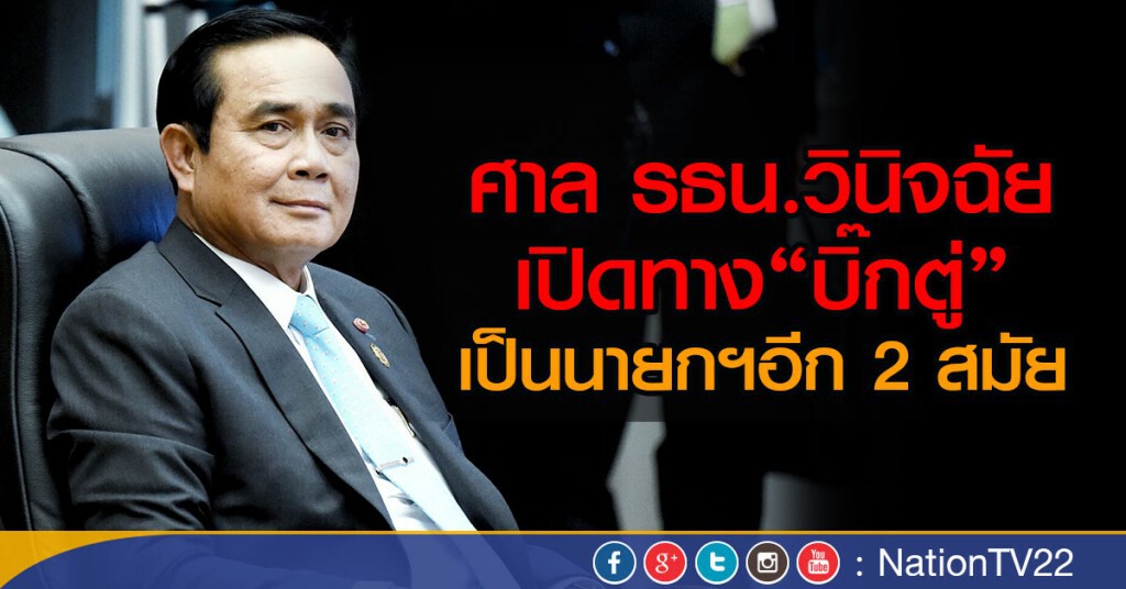 ศาล รธน.วินิจฉัย
เปิดทาง"บิ๊กตู่"เป็นนายกฯอีก 2 สมัย