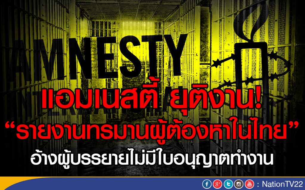 แอมเนสตี้ ยุติงาน! "รายงานทรมานผู้ต้องหาในไทย" แอมเนสตี้ ยุติงาน! "รายงานทรมานผู้ต้องหาในไทย"