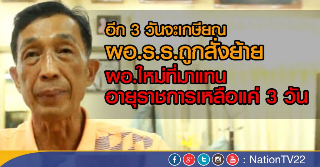 อีก 3 วันจะเกษียณ ผอ.ร.ร.ถูกสั่งย้าย
ผอ.ใหม่ที่มาแทน อายุราชการเหลือแค่ 3 วัน อีก 3 วันจะเกษียณ ผอ.ร.ร.ถูกสั่งย้าย
ผอ.ใหม่ที่มาแทน อายุราชการเหลือแค่ 3 วัน