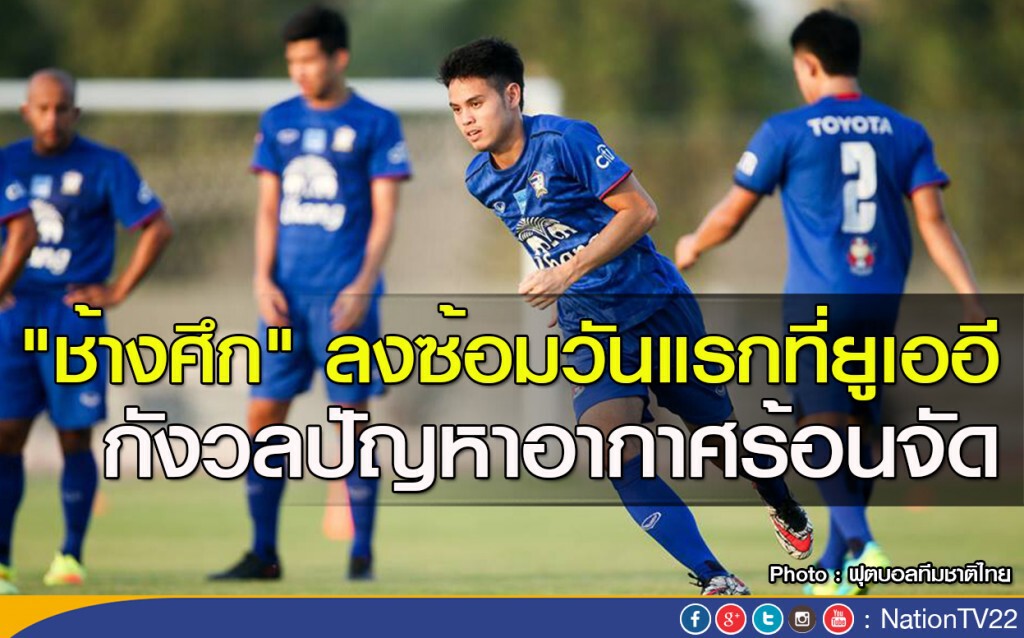 "ช้างศึก" ลงซ้อมวันแรกที่ยูเออี กังวลปัญหาอากาศร้อนจัด