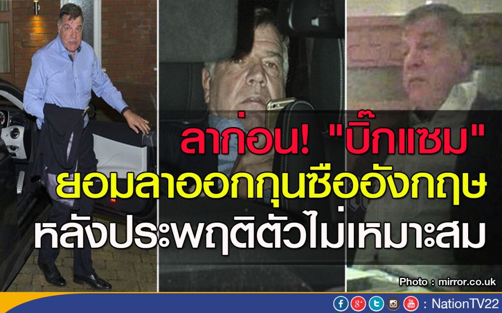 ลาก่อน! "บิ๊กแซม" ยอมลาออกกุนซืออังกฤษ หลังประพฤติตัวไม่เหมาะสม