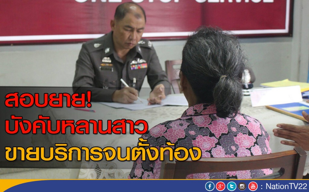 ตร.สอบยาย บังคับหลานสาวขายบริการจนตั้งท้อง