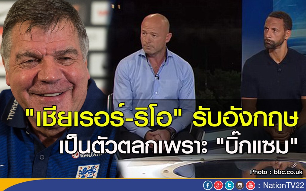 "เชียเรอร์-ริโอ" รับอังกฤษ เป็นตัวตลกเพราะ "บิ๊กแซม" "เชียเรอร์-ริโอ" รับอังกฤษ เป็นตัวตลกเพราะ "บิ๊กแซม"