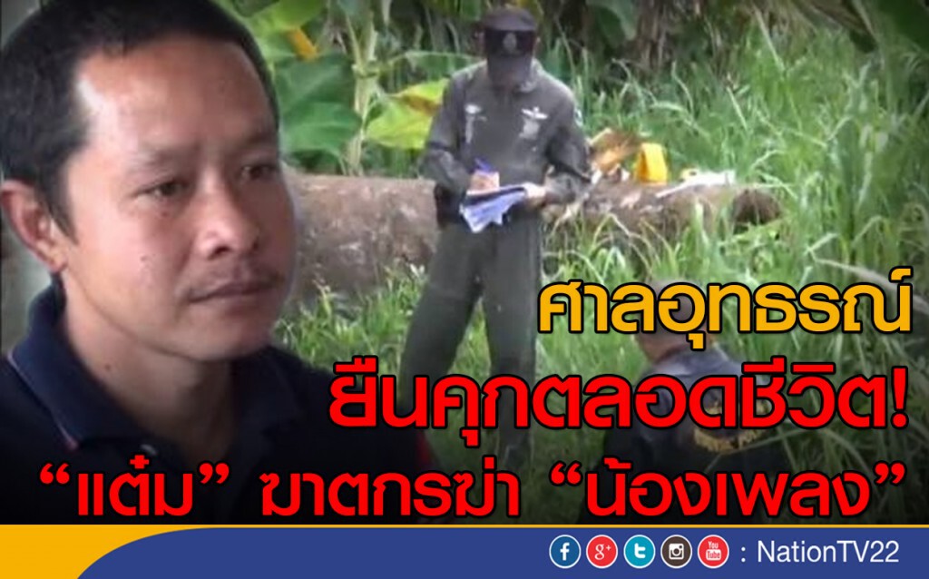 ศาลอุทธรณ์ ยืนคุกตลอดชีวิต! มือฆ่า "น้องเพลง"