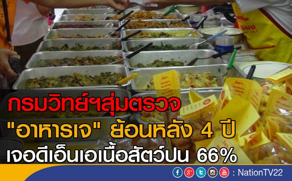 กรมวิทย์ฯสุ่มตรวจ
"อาหารเจ" ย้อนหลัง 4 ปี 
เจอดีเอ็นเอเนื้อสัตว์ปน 66%