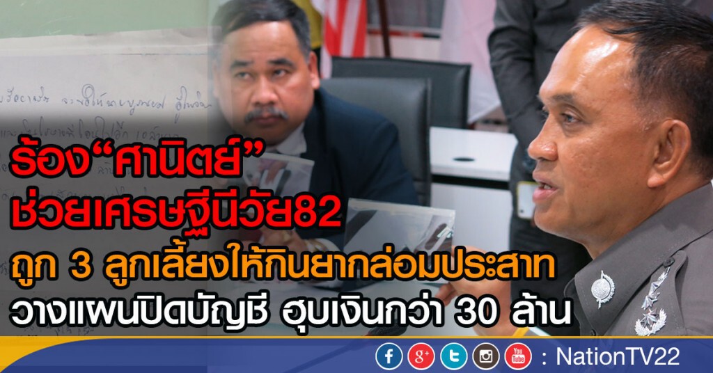 ร้อง "ศานิตย์" ช่วยเศรษฐีนีวัย 82 ถูกลูกเลี้ยงวางยา หวังปิดบัญชี ฮุบเงินกว่า 30 ล้าน