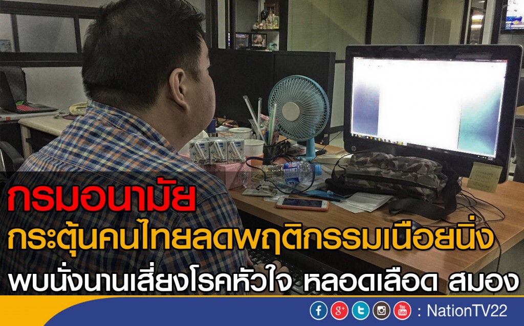 พบพฤติกรรม "เนือยนิ่ง" เสี่ยงโรค พบพฤติกรรม "เนือยนิ่ง" เสี่ยงโรค