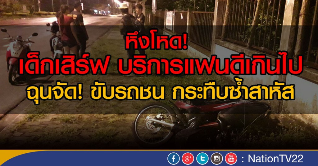 หึงโหด! 
เด็กเสิร์ฟ บริการแฟนดีเกินไป
ฉุนจัด! ขับรถชน กระทืบซ้ำสาหัส