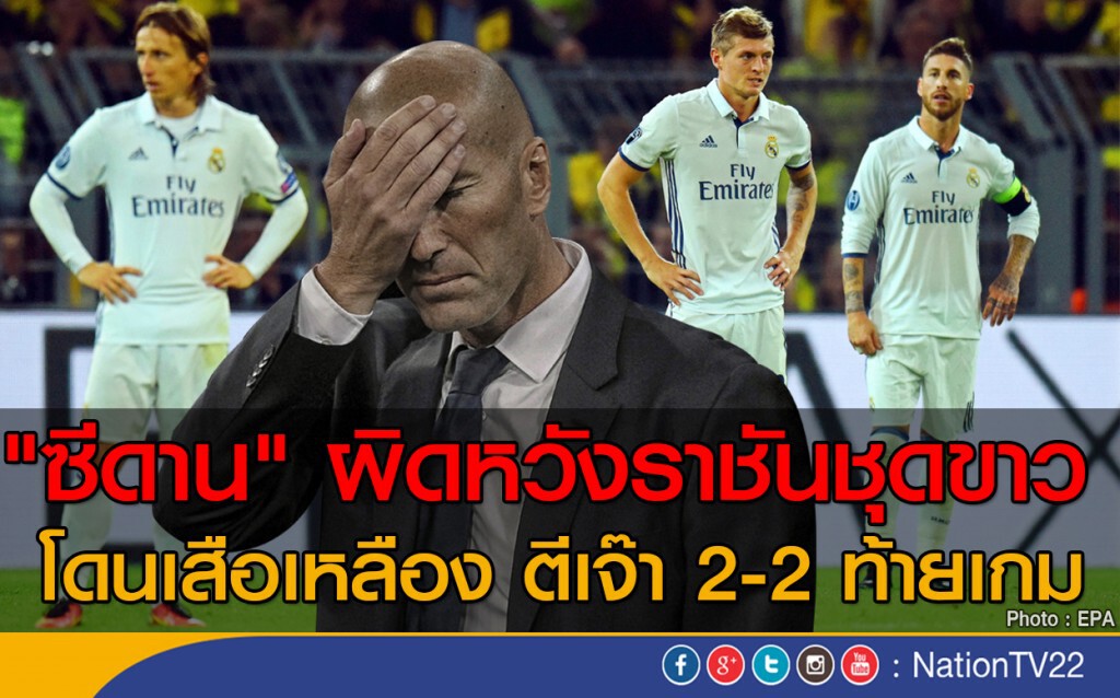 "ซีดาน" ผิดหวังราชันชุดขาว โดนเสือเหลือง ตีเจ๊า 2-2 ท้ายเกม