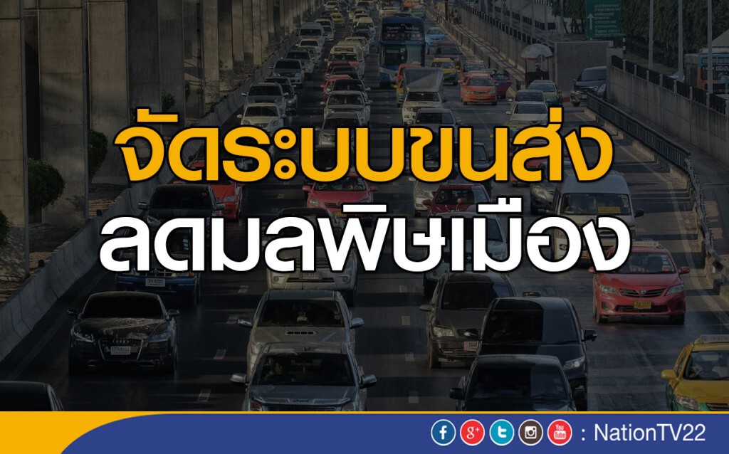 จัดระบบขนส่ง ลดมลพิษเมือง