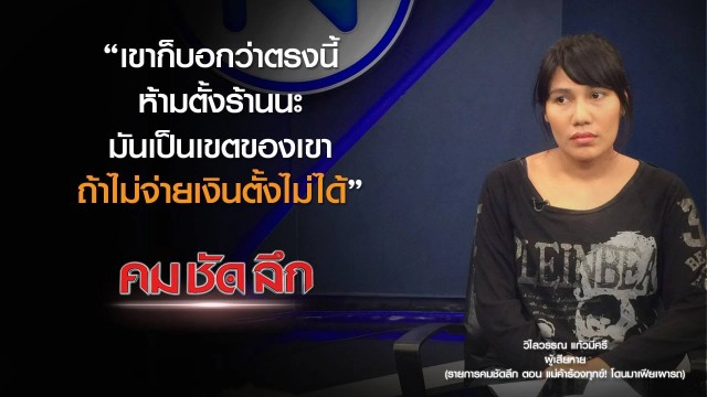 คม-ชัด-ลึก แม่ค้าร้องทุกข์! โดนมาเฟียเผารถ