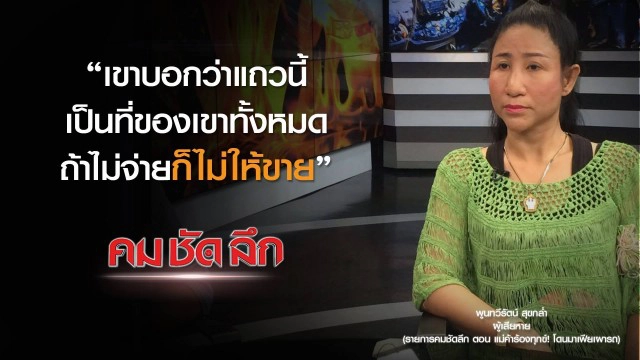 คม-ชัด-ลึก แม่ค้าร้องทุกข์! โดนมาเฟียเผารถ