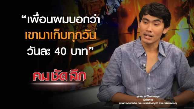 คม-ชัด-ลึก แม่ค้าร้องทุกข์! โดนมาเฟียเผารถ