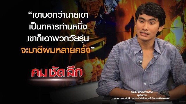 คม-ชัด-ลึก แม่ค้าร้องทุกข์! โดนมาเฟียเผารถ