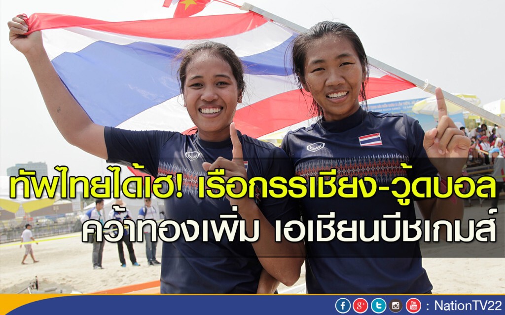 ทัพไทยได้เฮ! เรือกรรเชียง-วู้ดบอล คว้าทองเพิ่ม เอเชียนบีชเกมส์ ทัพไทยได้เฮ! เรือกรรเชียง-วู้ดบอล คว้าทองเพิ่ม เอเชียนบีชเกมส์