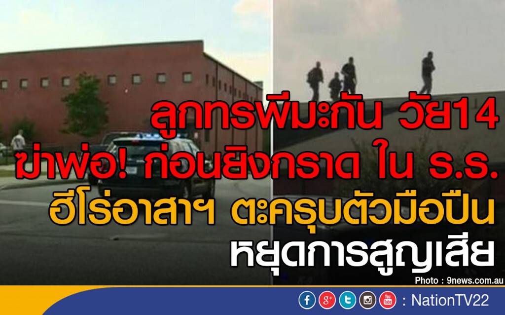 ลูกทรพีมะกัน วัย14
ฆ่าพ่อ! ก่อนยิงกราด ใน ร.ร. 
ฮีโร่อาสาฯ ตะครุบตัวมือปืน หยุดการสูญเสีย