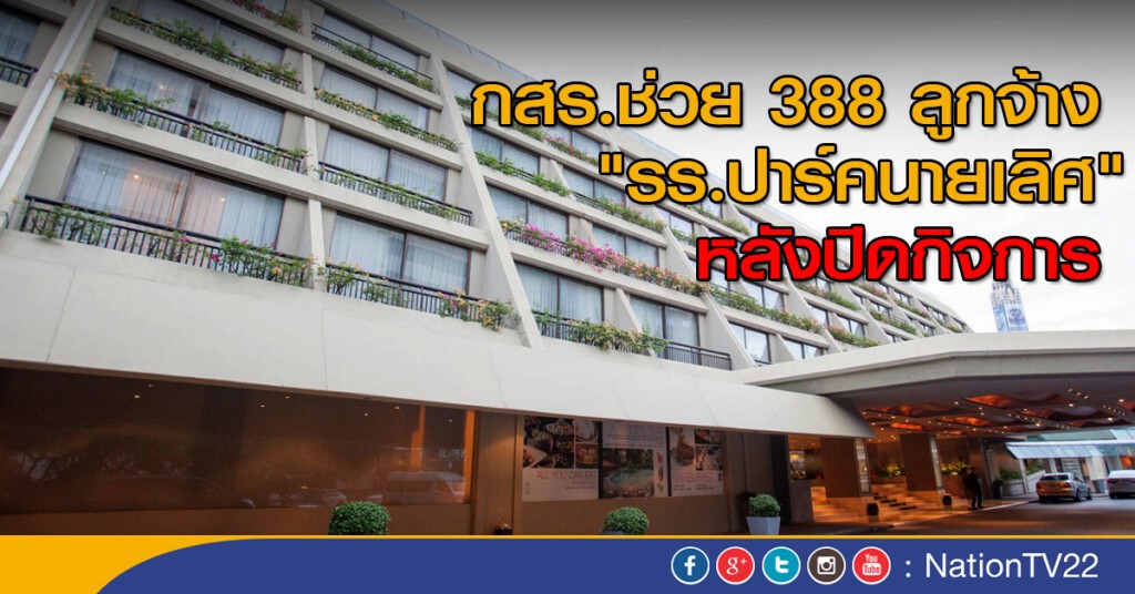 กสร.ช่วย 388 ลูกจ้าง "รร.ปาร์คนายเลิศ" กสร.ช่วย 388 ลูกจ้าง "รร.ปาร์คนายเลิศ"